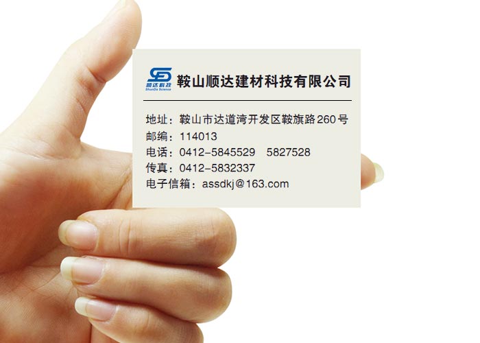 鞍山顺达建材科技有限公司 电话:0412-5845529 5827528